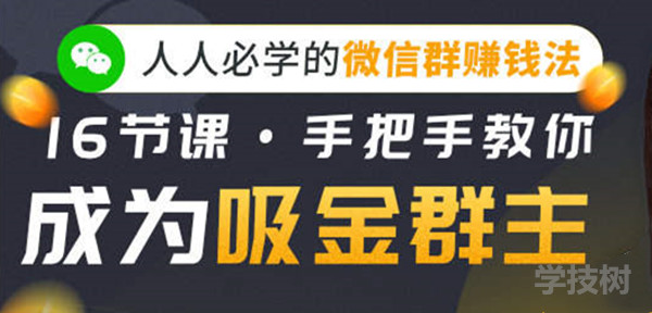 人人必學的微信群賺錢法，16節(jié)課手把手教你成為吸金群主！-第1張圖片-學技樹