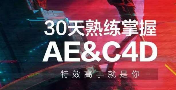 30天熟練掌握AE、C4D視頻課程-第1張圖片-學(xué)技樹