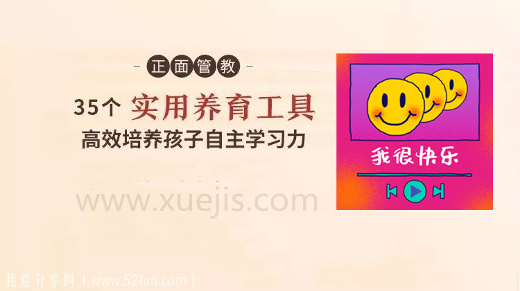 正面管教：35 個實(shí)用養(yǎng)育工具，高效培養(yǎng)孩子自主學(xué)習(xí)-第1張圖片-學(xué)技樹