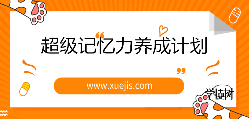 燒腦天團：超級記憶力養(yǎng)成計劃-第1張圖片-學(xué)技樹