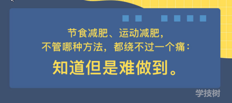 心理減肥術(shù)：不自虐，做得到的高效瘦身法！-第1張圖片-學(xué)技樹