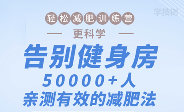 輕松減肥訓(xùn)練營：告別健身房，10000+人親測有效的減肥法！-第1張圖片-學(xué)技樹