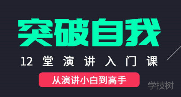 讓你突破自我的演講入門課-第1張圖片-學技樹