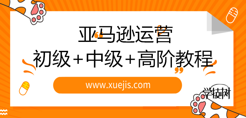 2019新規(guī)則亞馬遜運營初級+中級+高階教程-第1張圖片-學技樹