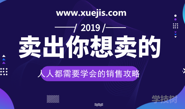 人人都需要學(xué)會的銷售攻略：賣出一切你想賣的！-第1張圖片-學(xué)技樹