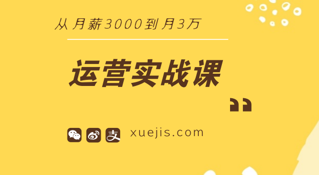 運(yùn)營(yíng)實(shí)戰(zhàn)課：從月薪3000到月3萬(wàn)-第1張圖片-學(xué)技樹(shù)