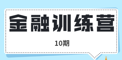 金融訓(xùn)練營(yíng)10期插圖