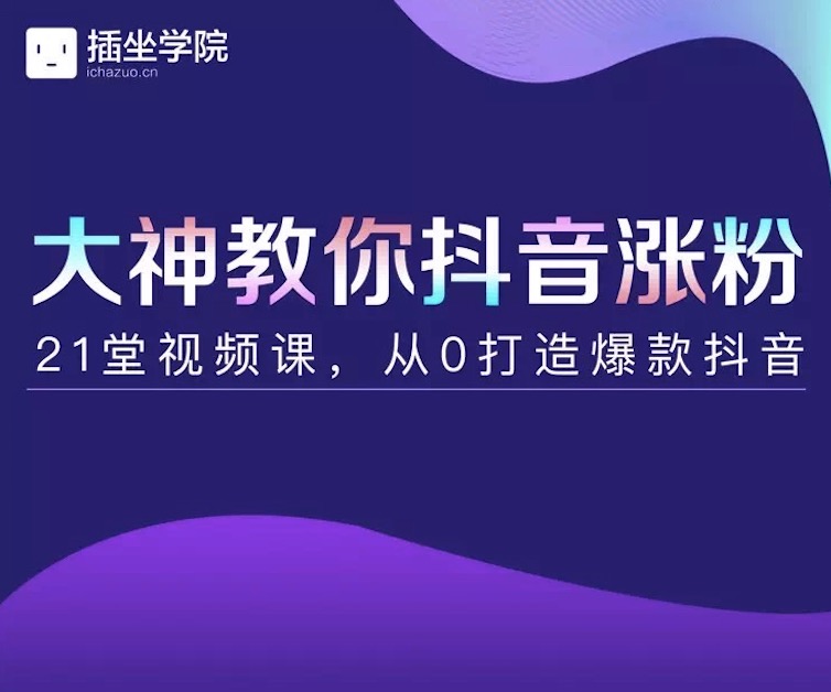 插座學院大神教你抖音漲粉，21堂視頻課從0打造抖音爆款插圖