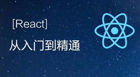 React實戰(zhàn)開發(fā)特訓班插圖