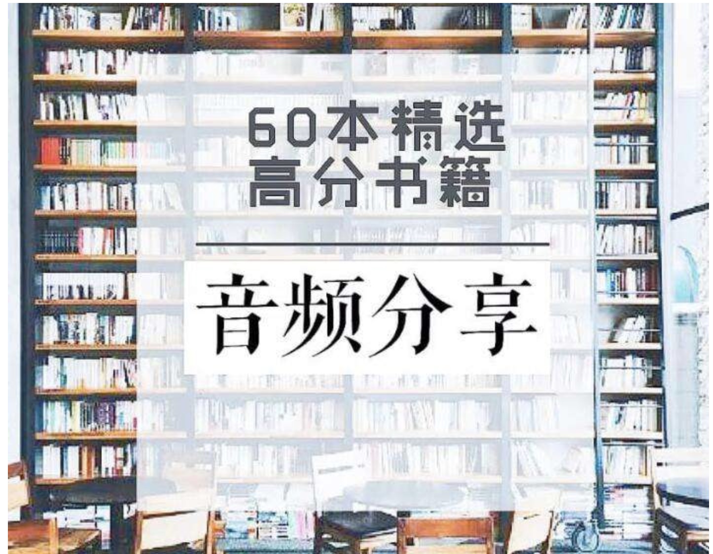 60本豆瓣高分書全面提升見識(shí)、智慧、格局插圖