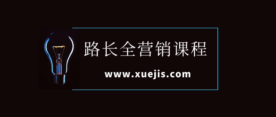 路長(zhǎng)全營(yíng)銷(xiāo)課程插圖