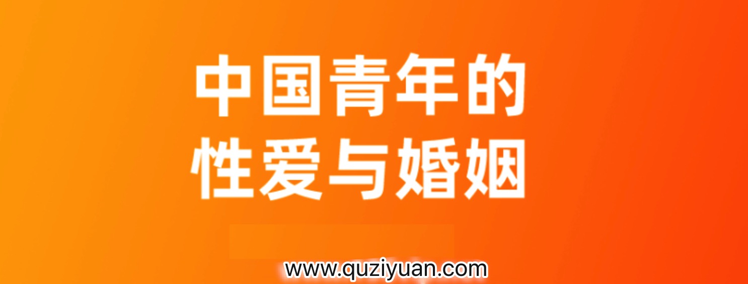 對(duì)話李銀河_中國(guó)青年的性愛與婚姻 百度網(wǎng)盤插圖