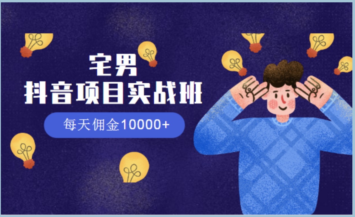 宅男抖音項目實戰(zhàn)班，每天傭金10000+ 百度網盤插圖