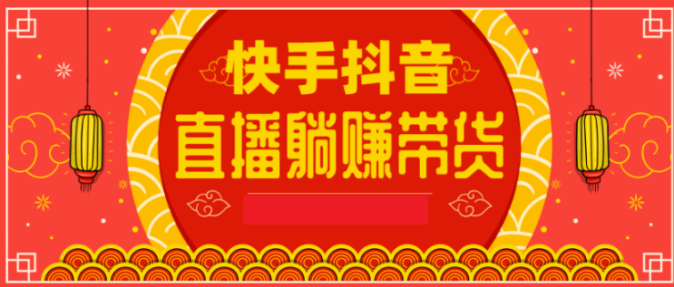 快手抖音無人直播項目躺賺帶貨技術(shù)教程 百度網(wǎng)盤插圖