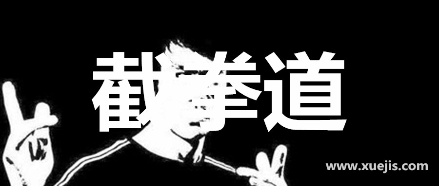 跆拳道柔道截拳道  百度網(wǎng)盤(pán)插圖