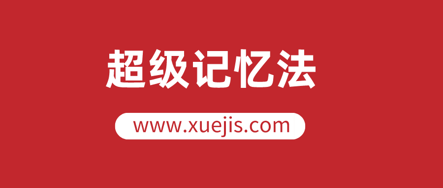 人人都可以學(xué)會(huì)的超級(jí)記憶法，讓你的人生更高效  百度網(wǎng)盤插圖