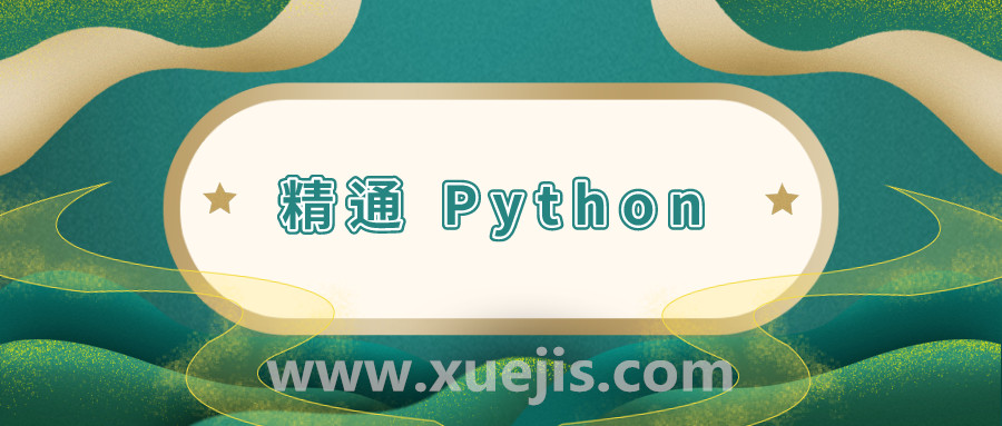 11 周精通 Python 計(jì)劃  百度網(wǎng)盤(pán)插圖