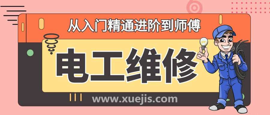 電工入門進(jìn)階精通維修教程  百度網(wǎng)盤(pán)插圖