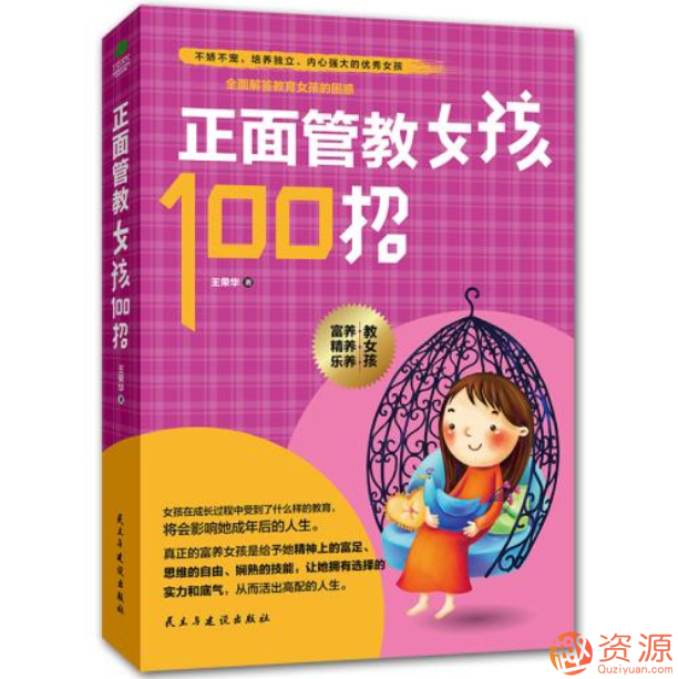 正面管教女孩100招：美國王牌育兒課插圖