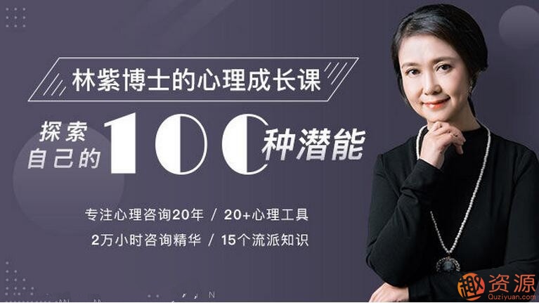 林紫的100堂心理課：探索自我，挖掘潛能_教程分享插圖