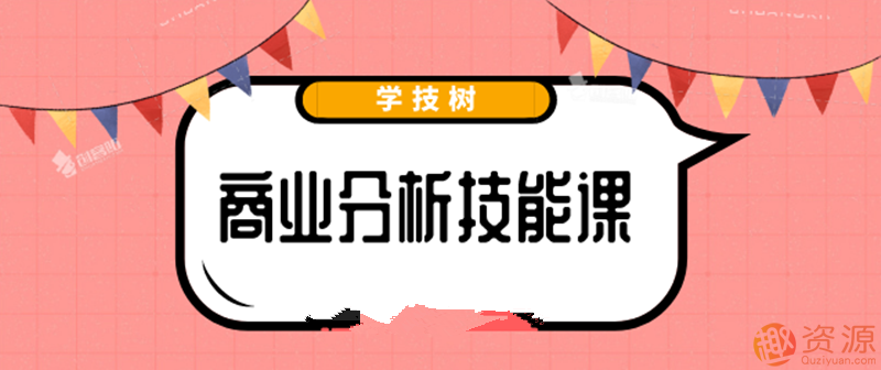 最新商業(yè)分析資料，2019商業(yè)分析技能課_教程分享插圖