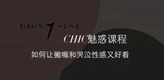 CHIC女性課程：原醉妖嬈魅惑術(shù)1-6系列插圖