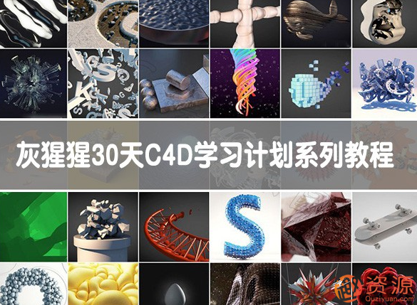 GSG灰猩猩30天C4D學習計劃系列教程_趣資料插圖