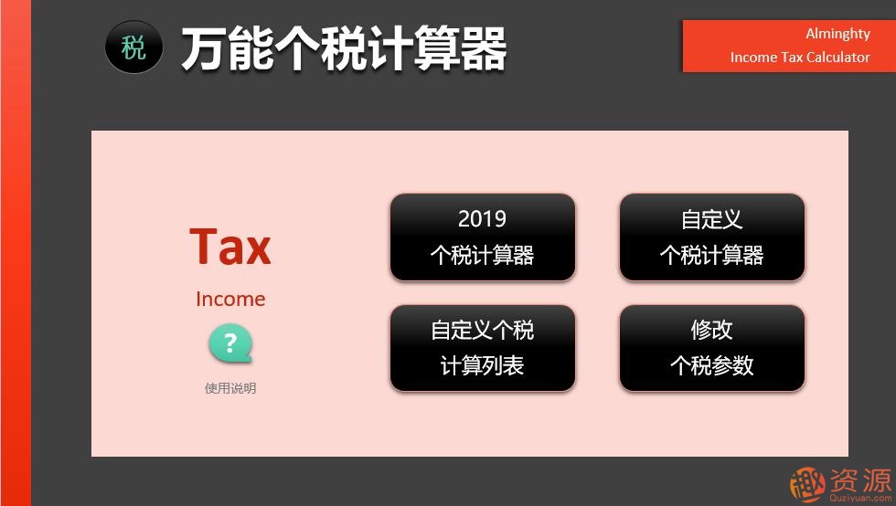 2019年個稅計(jì)算器—非常強(qiáng)大的EXCEL版_資源網(wǎng)站插圖