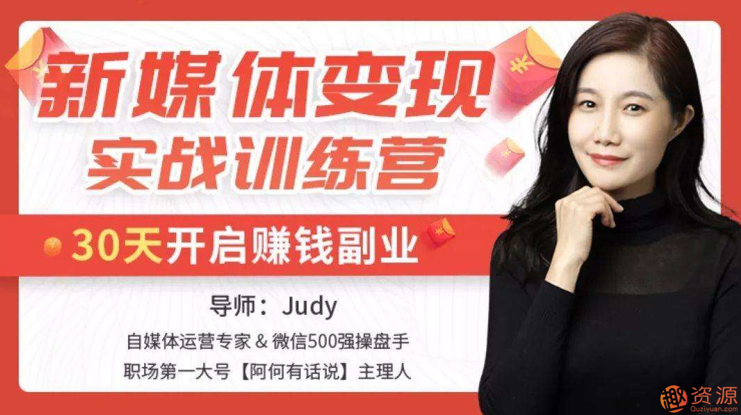 新媒體變現(xiàn)實(shí)戰(zhàn)訓(xùn)練營_教程分享插圖 新媒體變現(xiàn)實(shí)戰(zhàn)訓(xùn)練營_教程分享插圖