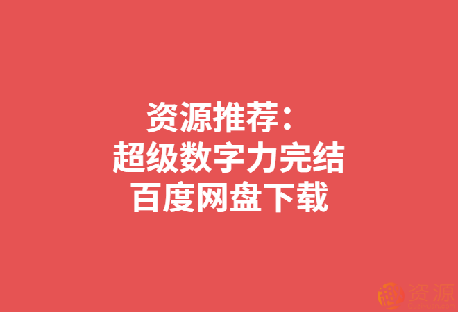 超級數(shù)字力_資源網(wǎng)站插圖