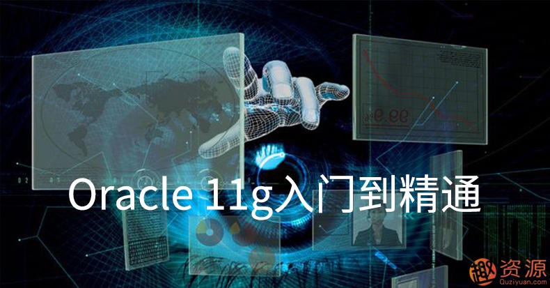 Oracle視頻教程11g 10g軟件 數據庫入門運維DBA自學SQL在線課程插圖1