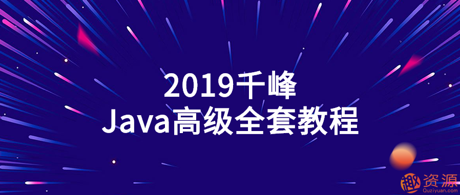 2019千峰Java高級(jí)全套教程插圖