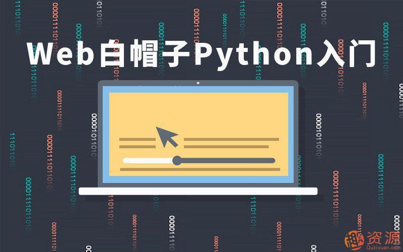 Web白帽子Python入門視頻教程插圖