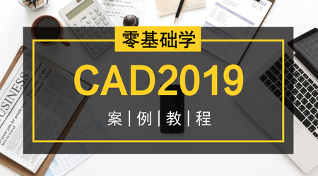 零基礎(chǔ)學CAD2019案例視頻教程插圖