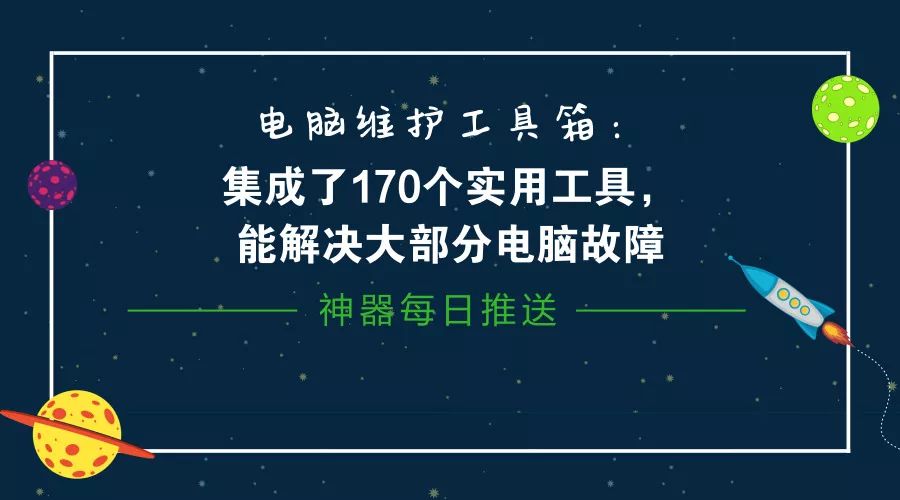 電腦維護工具箱：集成了170個實用工具，能解決大部分電腦故障插圖2