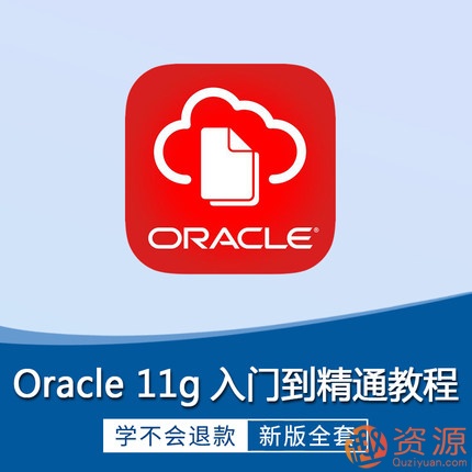 Oracle視頻教程11g 10g軟件 數(shù)據(jù)庫(kù)入門運(yùn)維DBA自學(xué)SQL在線課程插圖