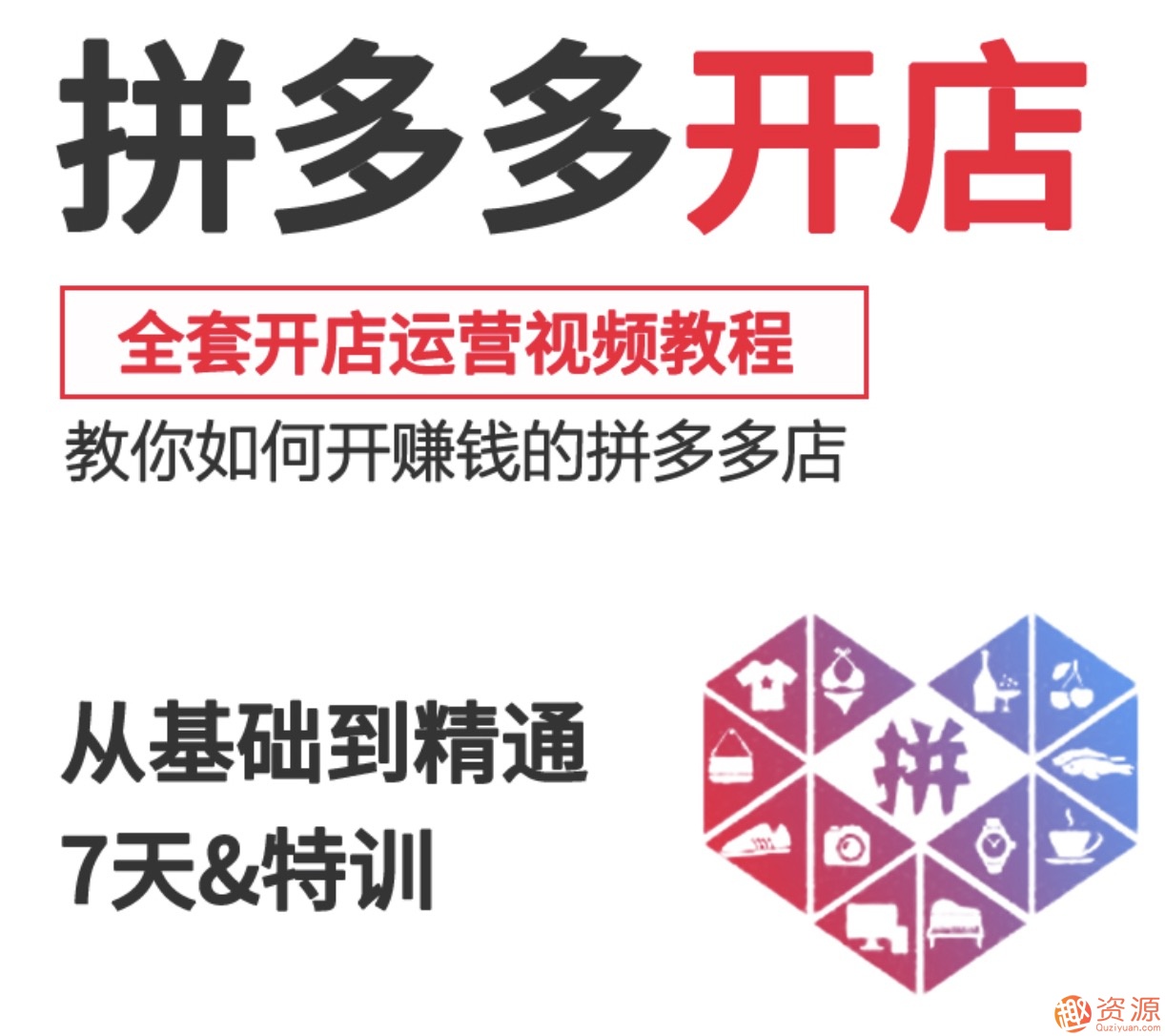 2019新手零基礎(chǔ)拼多多開店流程視頻，拼多多運(yùn)營教程視頻插圖