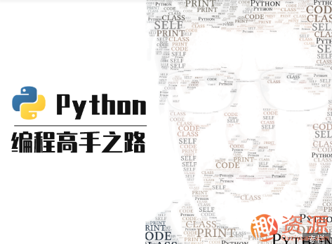 【教程分享】python 編程高手之路插圖