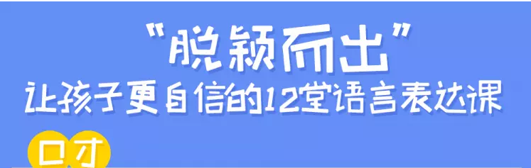 12堂讓孩子更自信的語言表達(dá)課插圖