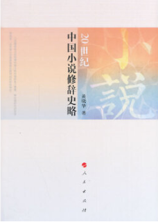 20世紀(jì)中國(guó)小說(shuō)修辭史略插圖