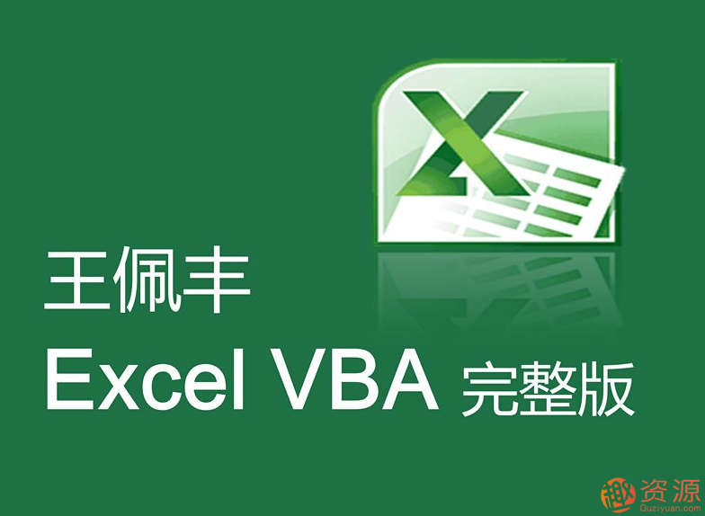 王佩豐視頻教程分享，教你Excel和VBA視頻教程插圖