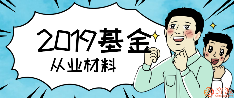 2019年最新基金從業(yè)資格材料插圖