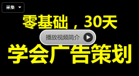 20190917-零基礎(chǔ)學(xué)會廣告策劃插圖