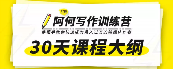 唯庫30天阿何寫作訓練營，手把手教你快速成為月入過萬的新媒體作者插圖