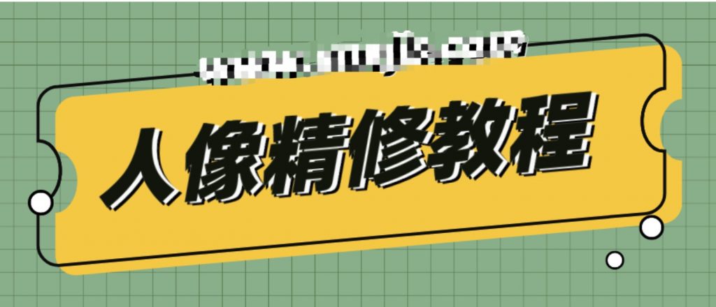 人像精修教程  百度網(wǎng)盤(pán)插圖