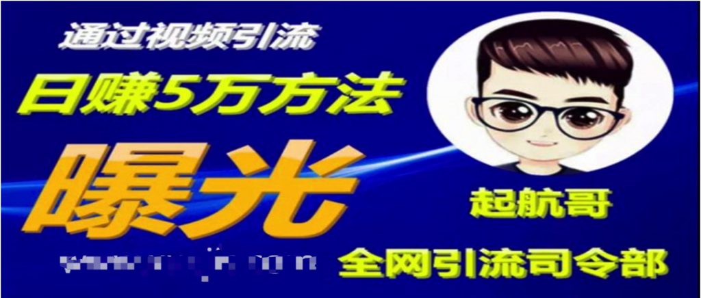 啟航哥·全網(wǎng)引流司令部：通過視頻引流，日賺5萬方法曝光【共57節(jié)視頻】  百度網(wǎng)盤插圖