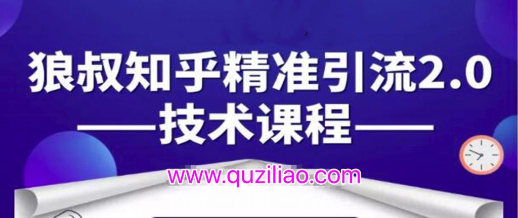 知乎精準(zhǔn)引流2.0技術(shù)課程，每天只需花1-2小時(shí)，源源不斷的被動(dòng)流量主動(dòng)添加你  百度網(wǎng)盤插圖