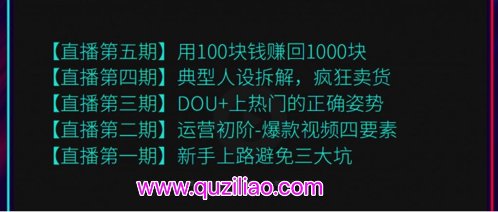 超級直播課程1-5期（新人避坑，爆款視頻，DOU+上熱門，瘋狂賣貨，用100賺1000元）（無水?。? 百度網(wǎng)盤插圖