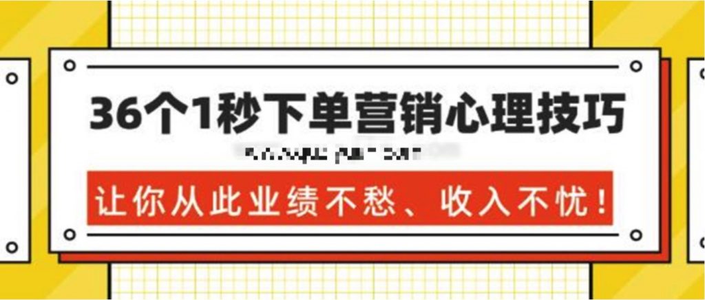 36個(gè)1秒下單營(yíng)銷心理技巧，讓你從此業(yè)績(jī)不愁、收入不憂！ 百度網(wǎng)盤(pán)插圖