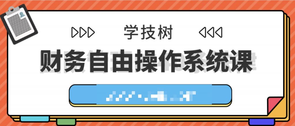 財務(wù)自由操作系統(tǒng)課  百度網(wǎng)盤插圖